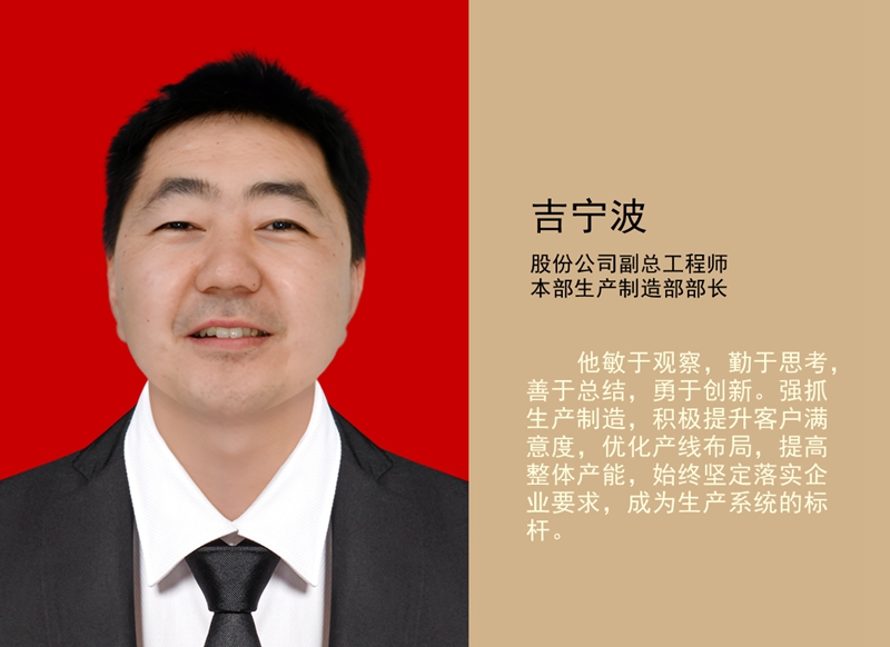 4.吉寧波 公司副總工程師、本部生產(chǎn)制造部部長_副本.jpg